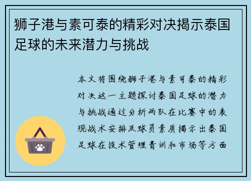 狮子港与素可泰的精彩对决揭示泰国足球的未来潜力与挑战