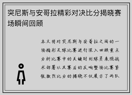 突尼斯与安哥拉精彩对决比分揭晓赛场瞬间回顾