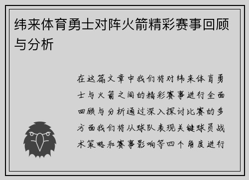 纬来体育勇士对阵火箭精彩赛事回顾与分析