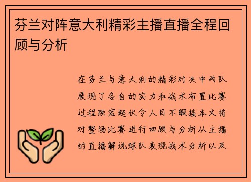 芬兰对阵意大利精彩主播直播全程回顾与分析