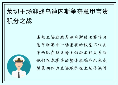 莱切主场迎战乌迪内斯争夺意甲宝贵积分之战