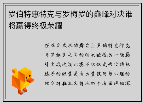 罗伯特惠特克与罗梅罗的巅峰对决谁将赢得终极荣耀