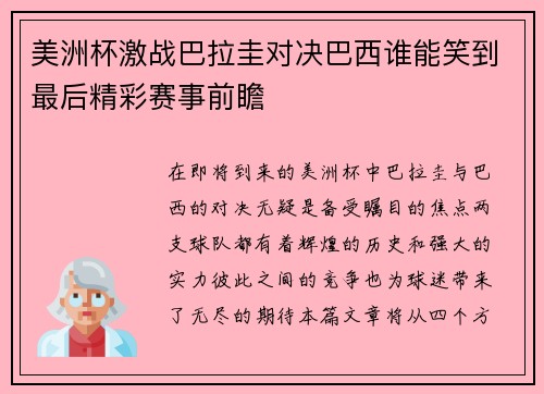 美洲杯激战巴拉圭对决巴西谁能笑到最后精彩赛事前瞻