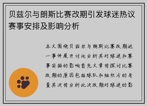 贝兹尔与朗斯比赛改期引发球迷热议赛事安排及影响分析