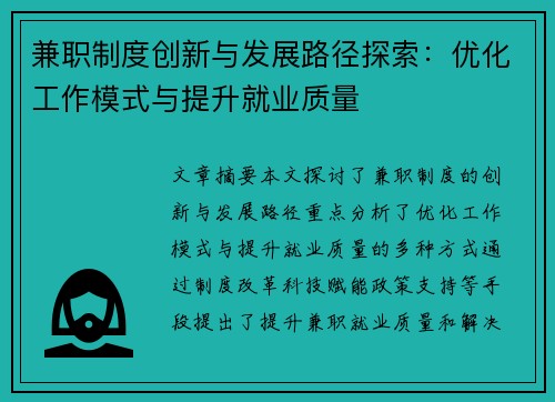 兼职制度创新与发展路径探索：优化工作模式与提升就业质量