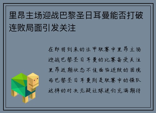 里昂主场迎战巴黎圣日耳曼能否打破连败局面引发关注