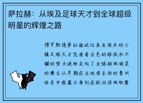 萨拉赫：从埃及足球天才到全球超级明星的辉煌之路