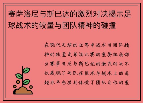 赛萨洛尼与斯巴达的激烈对决揭示足球战术的较量与团队精神的碰撞