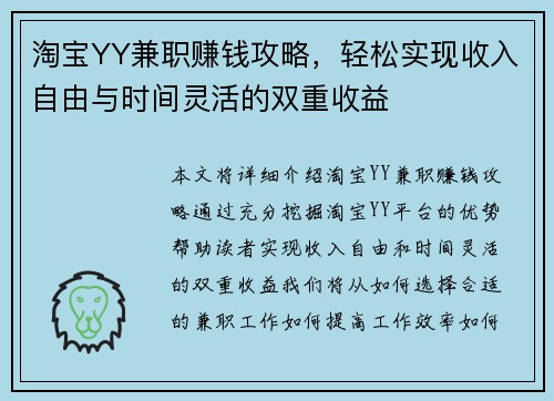 淘宝YY兼职赚钱攻略，轻松实现收入自由与时间灵活的双重收益