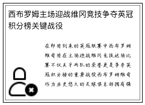 西布罗姆主场迎战维冈竞技争夺英冠积分榜关键战役