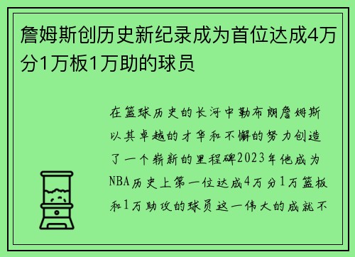 詹姆斯创历史新纪录成为首位达成4万分1万板1万助的球员