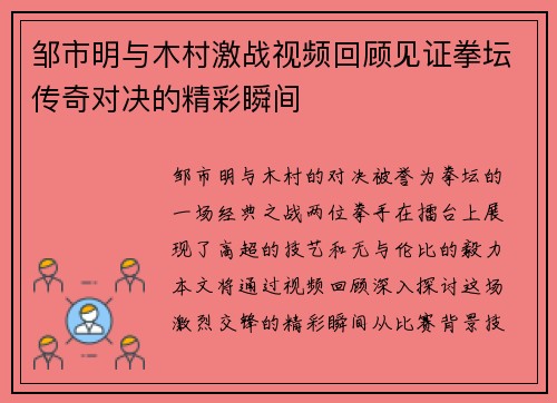 邹市明与木村激战视频回顾见证拳坛传奇对决的精彩瞬间