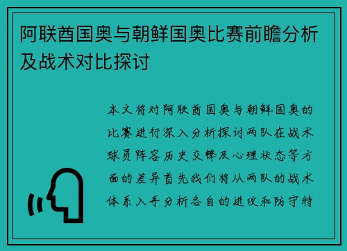 阿联酋国奥与朝鲜国奥比赛前瞻分析及战术对比探讨