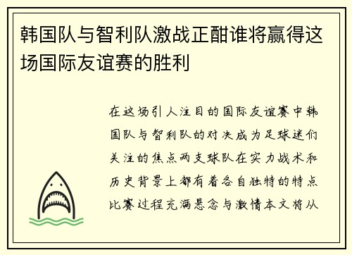 韩国队与智利队激战正酣谁将赢得这场国际友谊赛的胜利