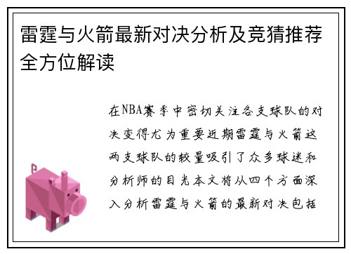 雷霆与火箭最新对决分析及竞猜推荐全方位解读