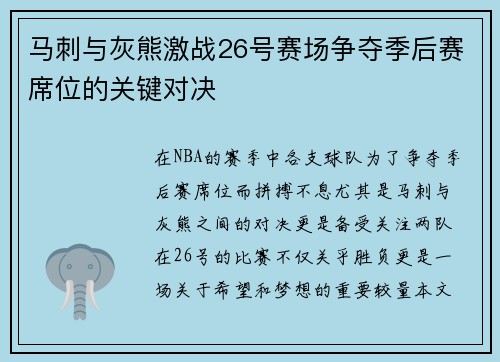 马刺与灰熊激战26号赛场争夺季后赛席位的关键对决