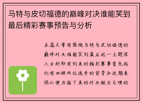 马特与皮切福德的巅峰对决谁能笑到最后精彩赛事预告与分析