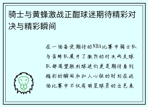 骑士与黄蜂激战正酣球迷期待精彩对决与精彩瞬间