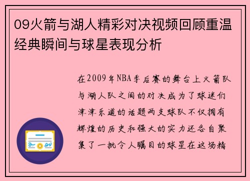 09火箭与湖人精彩对决视频回顾重温经典瞬间与球星表现分析