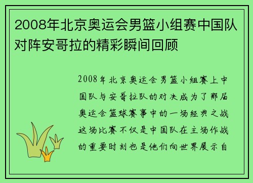 2008年北京奥运会男篮小组赛中国队对阵安哥拉的精彩瞬间回顾