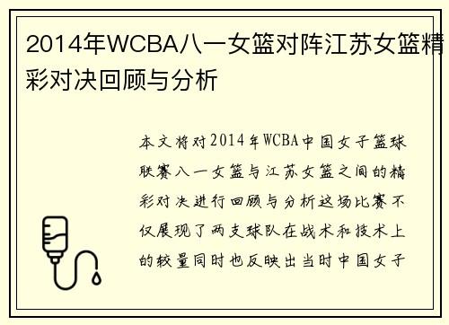 2014年WCBA八一女篮对阵江苏女篮精彩对决回顾与分析