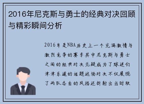2016年尼克斯与勇士的经典对决回顾与精彩瞬间分析