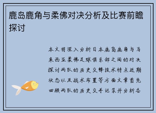 鹿岛鹿角与柔佛对决分析及比赛前瞻探讨