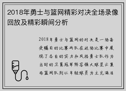 2018年勇士与篮网精彩对决全场录像回放及精彩瞬间分析