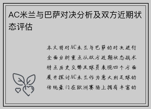 AC米兰与巴萨对决分析及双方近期状态评估