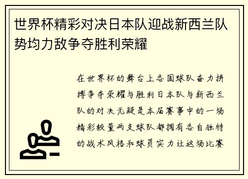 世界杯精彩对决日本队迎战新西兰队势均力敌争夺胜利荣耀