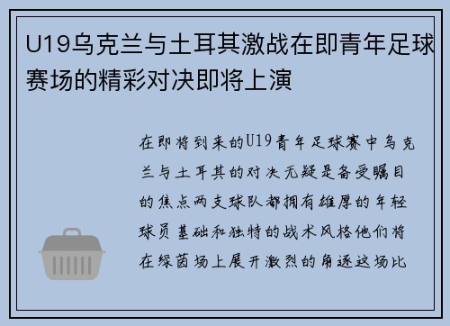 U19乌克兰与土耳其激战在即青年足球赛场的精彩对决即将上演