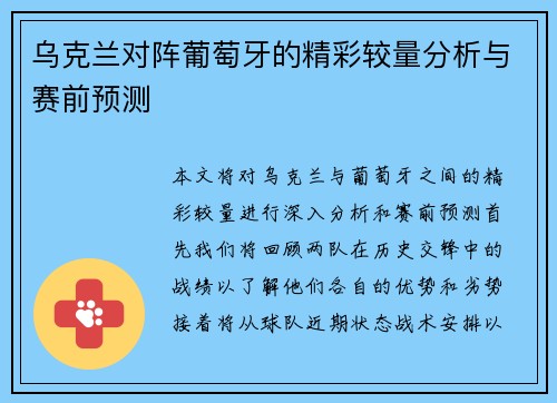 乌克兰对阵葡萄牙的精彩较量分析与赛前预测