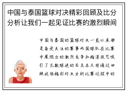 中国与泰国篮球对决精彩回顾及比分分析让我们一起见证比赛的激烈瞬间