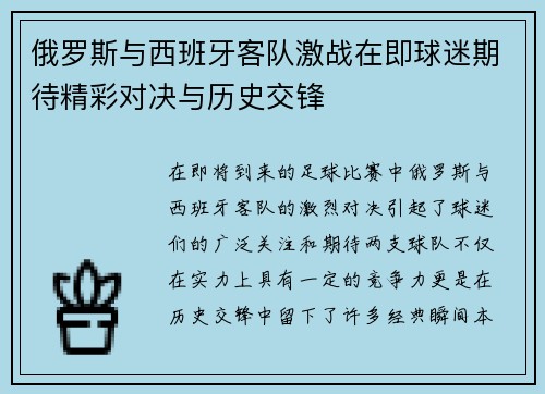 俄罗斯与西班牙客队激战在即球迷期待精彩对决与历史交锋
