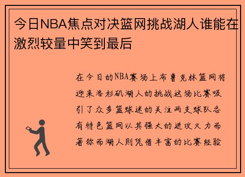 今日NBA焦点对决篮网挑战湖人谁能在激烈较量中笑到最后