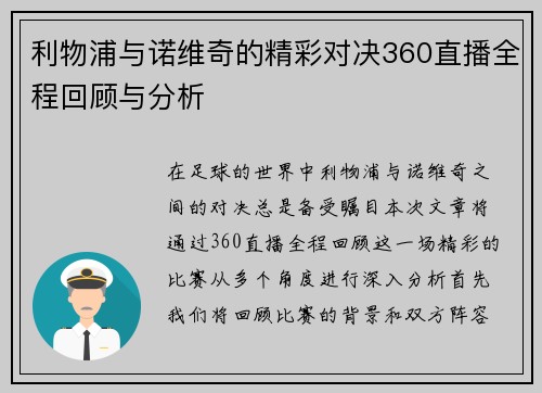利物浦与诺维奇的精彩对决360直播全程回顾与分析