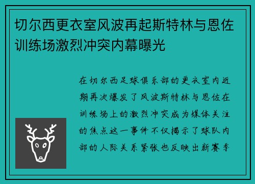 切尔西更衣室风波再起斯特林与恩佐训练场激烈冲突内幕曝光