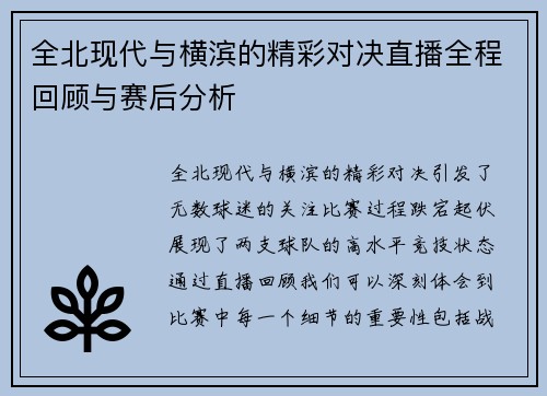 全北现代与横滨的精彩对决直播全程回顾与赛后分析