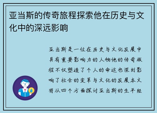 亚当斯的传奇旅程探索他在历史与文化中的深远影响
