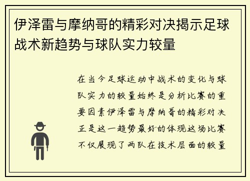 伊泽雷与摩纳哥的精彩对决揭示足球战术新趋势与球队实力较量
