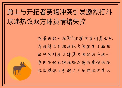 勇士与开拓者赛场冲突引发激烈打斗球迷热议双方球员情绪失控