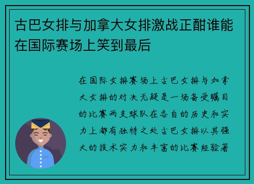 古巴女排与加拿大女排激战正酣谁能在国际赛场上笑到最后