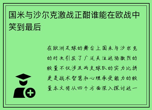 国米与沙尔克激战正酣谁能在欧战中笑到最后