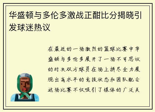 华盛顿与多伦多激战正酣比分揭晓引发球迷热议