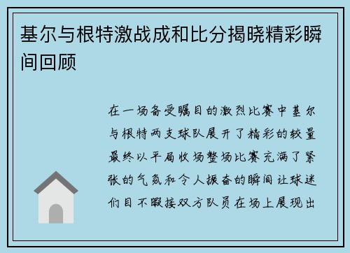 基尔与根特激战成和比分揭晓精彩瞬间回顾