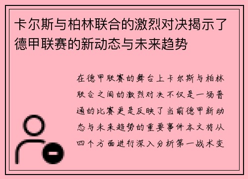 卡尔斯与柏林联合的激烈对决揭示了德甲联赛的新动态与未来趋势