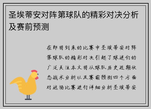 圣埃蒂安对阵第球队的精彩对决分析及赛前预测