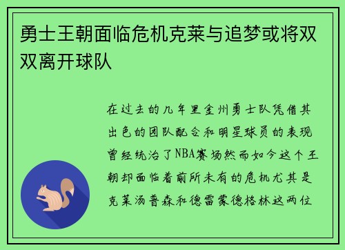 勇士王朝面临危机克莱与追梦或将双双离开球队