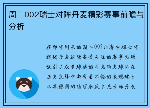 周二002瑞士对阵丹麦精彩赛事前瞻与分析