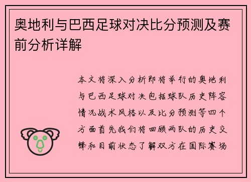 奥地利与巴西足球对决比分预测及赛前分析详解
